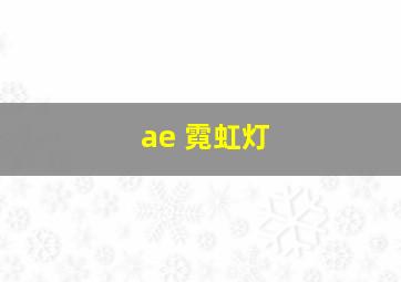 ae 霓虹灯